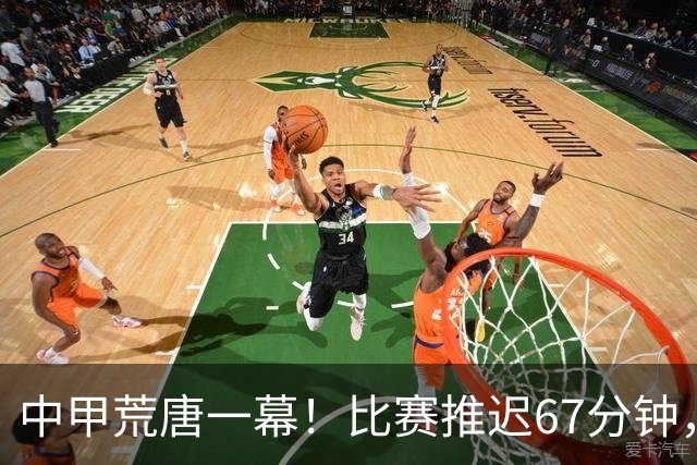 中甲荒唐一幕！比赛推迟67分钟，新援资质没确认，现场嘘声四起