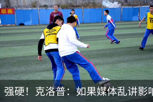 强硬！克洛普：如果媒体乱讲影响我的家人 那我马上辞职